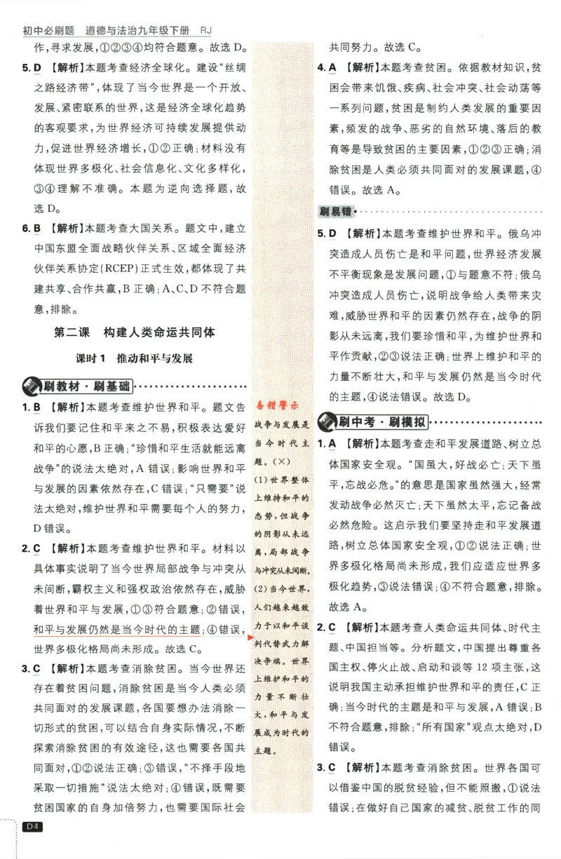 2024版《初中必刷题》道法9下（RJ）-参考答案_2、2025初中必刷题合集_初中必刷题23+24+25上册_24初中必刷题上册+下册全_可信网络等多个文件_2024版-下册_9年级下册_071.24-9下道法人教版