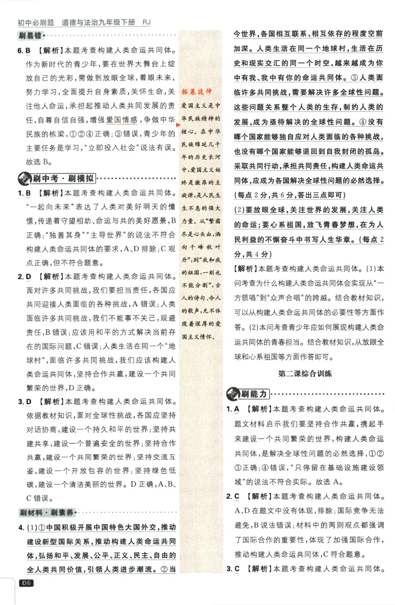2024版《初中必刷题》道法9下（RJ）-参考答案_2、2025初中必刷题合集_初中必刷题23+24+25上册_24初中必刷题上册+下册全_可信网络等多个文件_2024版-下册_9年级下册_071.24-9下道法人教版