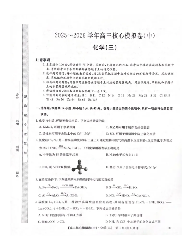 2025-2026学年度第二学期普集高中高三二模摸底考试化学试题_2026届高三下学期核心模拟卷(中)（三）全科_05化学_高三下学期核心模拟卷(中)（三）