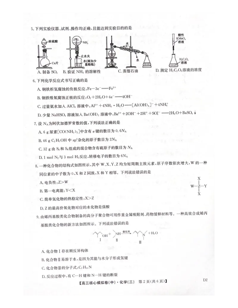 2025-2026学年度第二学期普集高中高三二模摸底考试化学试题_2026届高三下学期核心模拟卷(中)（三）全科_05化学_高三下学期核心模拟卷(中)（三）