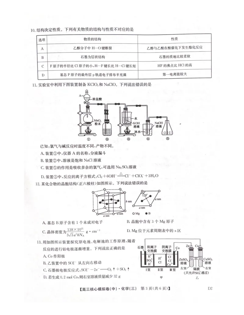 2025-2026学年度第二学期普集高中高三二模摸底考试化学试题_2026届高三下学期核心模拟卷(中)（三）全科_05化学_高三下学期核心模拟卷(中)（三）