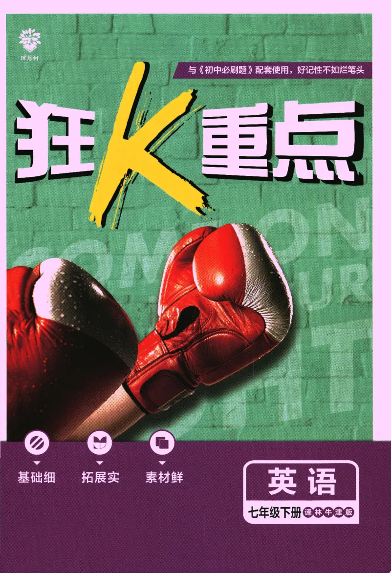 2024版《初中必刷题》英语（YL）7下-狂K重点_2、2025初中必刷题合集_初中必刷题23+24+25上册_24初中必刷题上册+下册全_可信网络等多个文件_2024版-下册_7年级下册_034.24-7下英语译林版