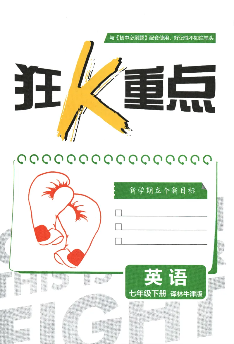 2024版《初中必刷题》英语（YL）7下-狂K重点_2、2025初中必刷题合集_初中必刷题23+24+25上册_24初中必刷题上册+下册全_可信网络等多个文件_2024版-下册_7年级下册_034.24-7下英语译林版