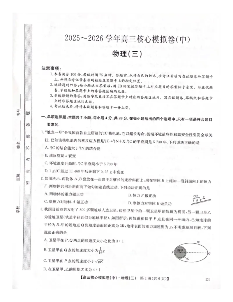 2025-2026学年度第二学期普集高中高三二模摸底考试物理试题_2026届高三下学期核心模拟卷(中)（三）全科_04物理_高三下学期核心模拟卷(中)（三）