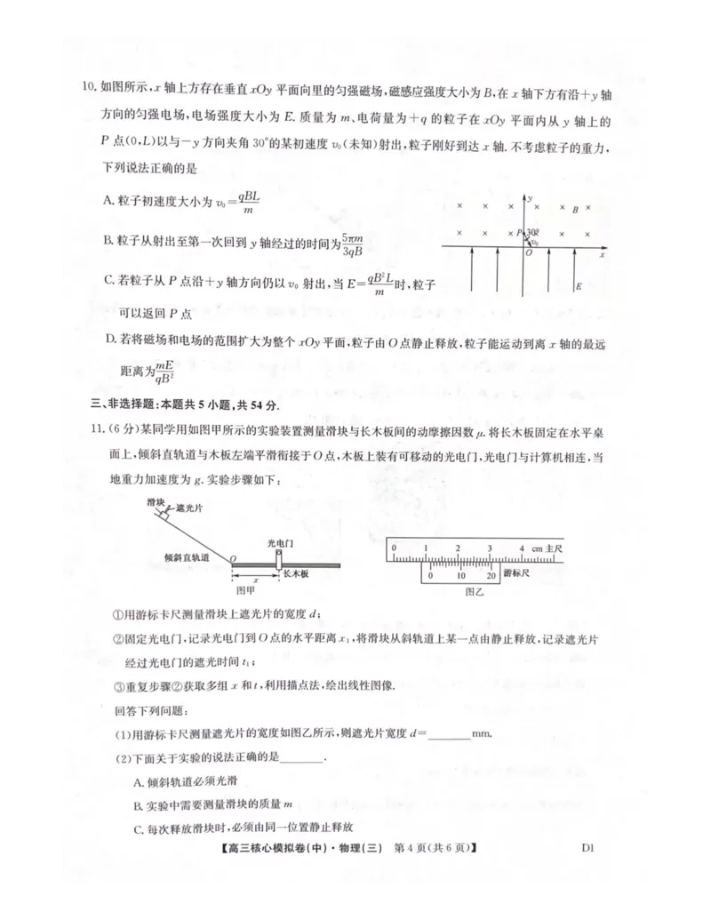 2025-2026学年度第二学期普集高中高三二模摸底考试物理试题_2026届高三下学期核心模拟卷(中)（三）全科_04物理_高三下学期核心模拟卷(中)（三）