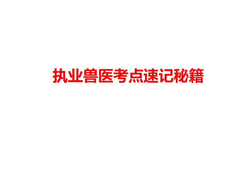 执兽考试速背秘籍_JH-013执业兽医_4.考试速背秘籍