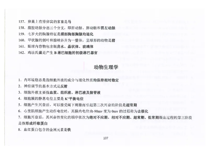 执兽考试速背秘籍_JH-013执业兽医_4.考试速背秘籍