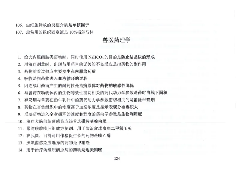 执兽考试速背秘籍_JH-013执业兽医_4.考试速背秘籍