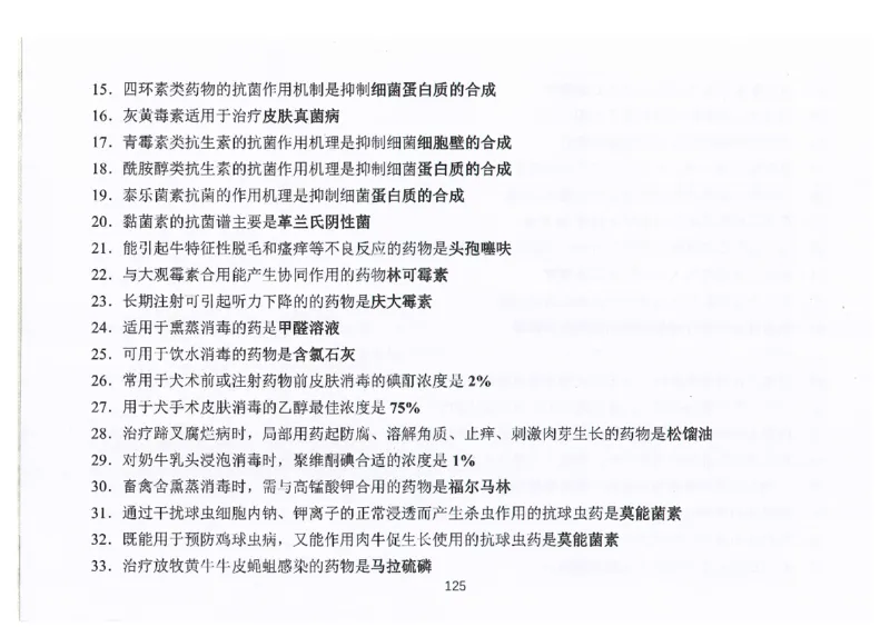 执兽考试速背秘籍_JH-013执业兽医_4.考试速背秘籍