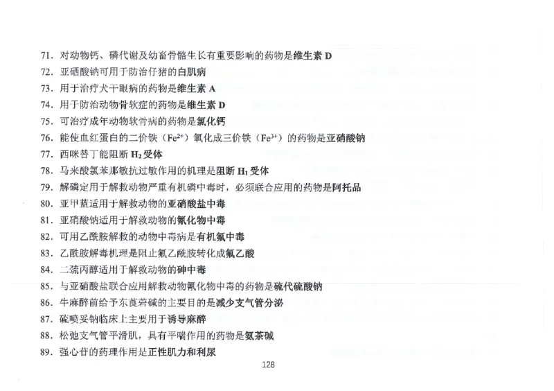 执兽考试速背秘籍_JH-013执业兽医_4.考试速背秘籍