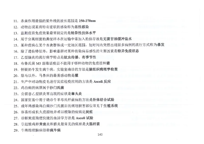 执兽考试速背秘籍_JH-013执业兽医_4.考试速背秘籍
