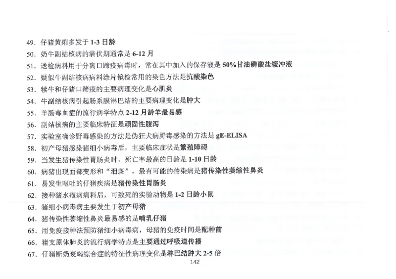 执兽考试速背秘籍_JH-013执业兽医_4.考试速背秘籍