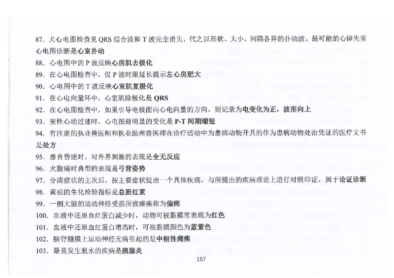 执兽考试速背秘籍_JH-013执业兽医_4.考试速背秘籍