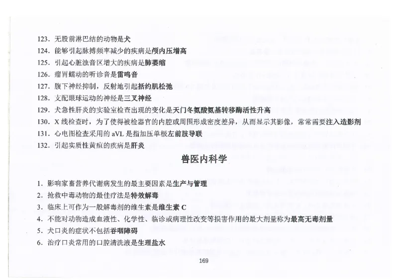 执兽考试速背秘籍_JH-013执业兽医_4.考试速背秘籍