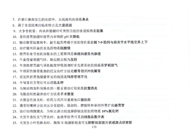 执兽考试速背秘籍_JH-013执业兽医_4.考试速背秘籍
