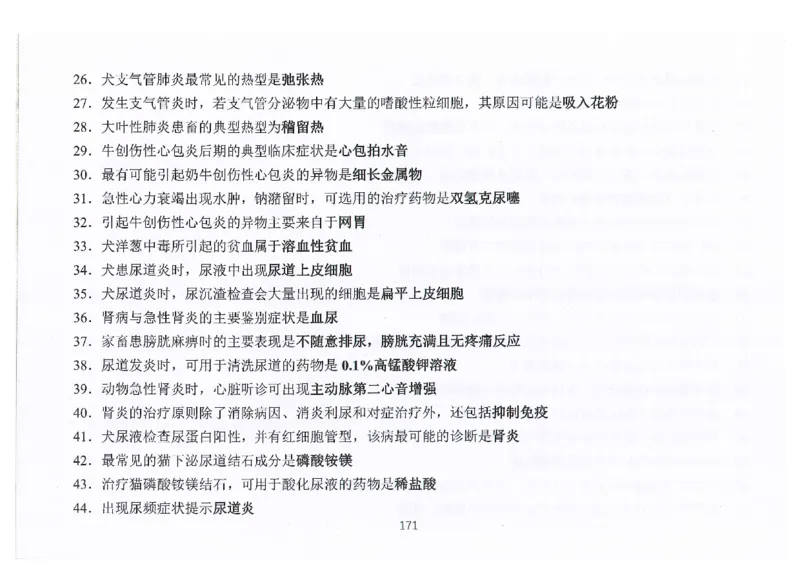 执兽考试速背秘籍_JH-013执业兽医_4.考试速背秘籍