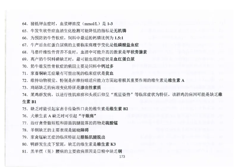 执兽考试速背秘籍_JH-013执业兽医_4.考试速背秘籍