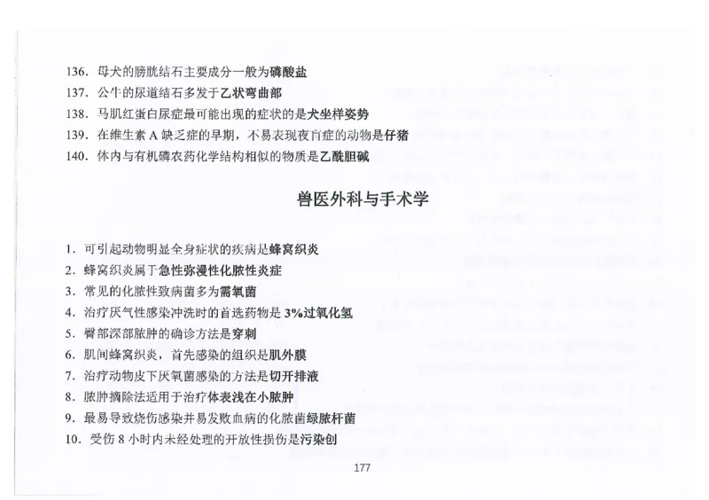 执兽考试速背秘籍_JH-013执业兽医_4.考试速背秘籍