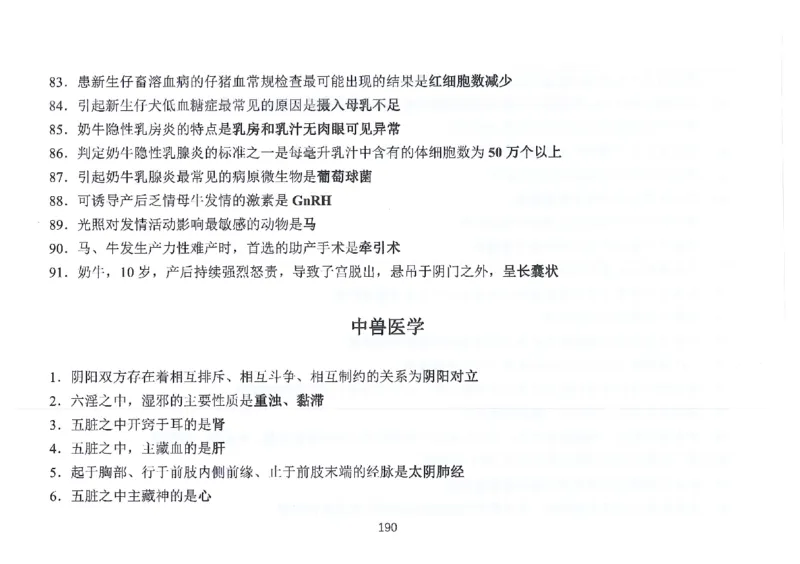 执兽考试速背秘籍_JH-013执业兽医_4.考试速背秘籍