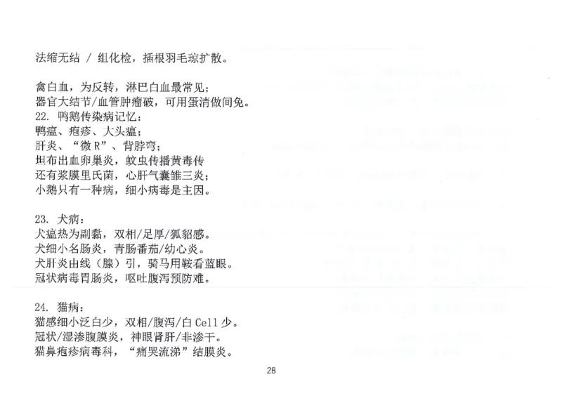 执兽考试速背秘籍_JH-013执业兽医_4.考试速背秘籍