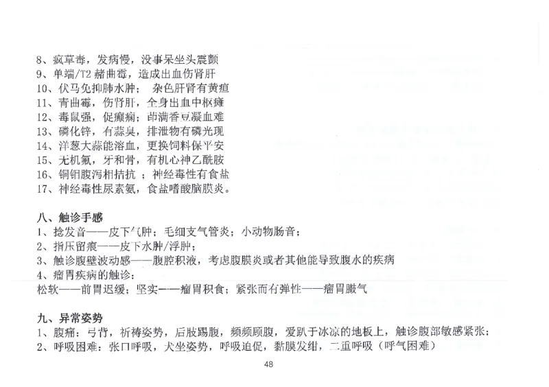 执兽考试速背秘籍_JH-013执业兽医_4.考试速背秘籍