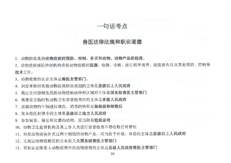 执兽考试速背秘籍_JH-013执业兽医_4.考试速背秘籍