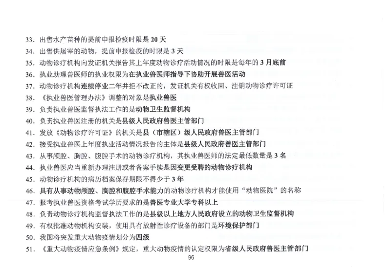执兽考试速背秘籍_JH-013执业兽医_4.考试速背秘籍