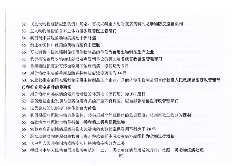 执兽考试速背秘籍_JH-013执业兽医_4.考试速背秘籍