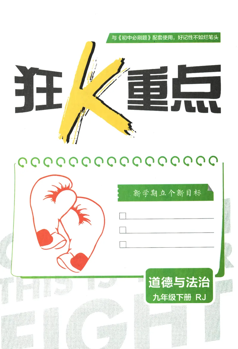 2024版《初中必刷题》道法9下（RJ）-狂K重点_2、2025初中必刷题合集_初中必刷题23+24+25上册_24初中必刷题上册+下册全_可信网络等多个文件_2024版-下册_9年级下册_071.24-9下道法人教版