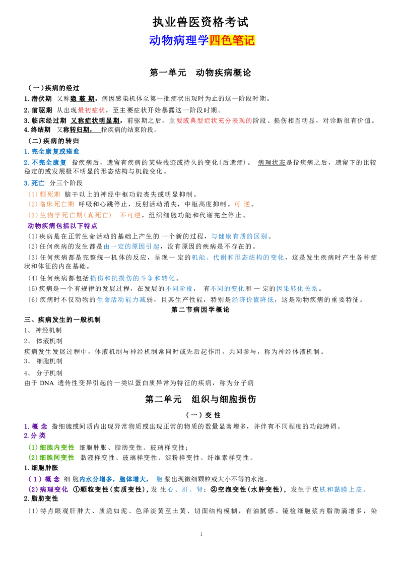 4.病理学四色笔记_JH-013执业兽医_5.执业兽医四色笔记_1.基础科目