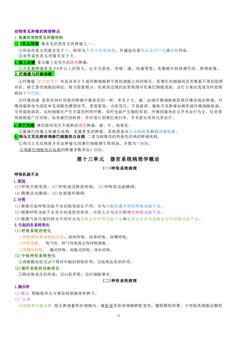 4.病理学四色笔记_JH-013执业兽医_5.执业兽医四色笔记_1.基础科目