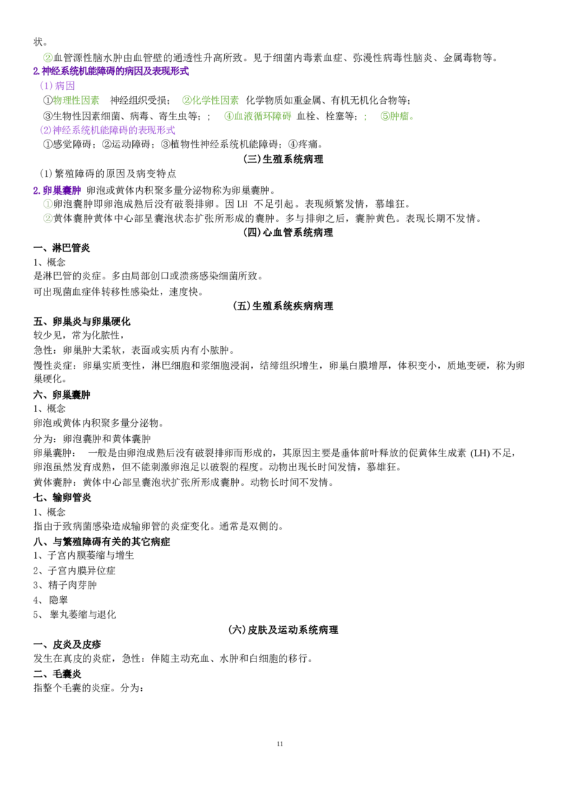 4.病理学四色笔记_JH-013执业兽医_5.执业兽医四色笔记_1.基础科目