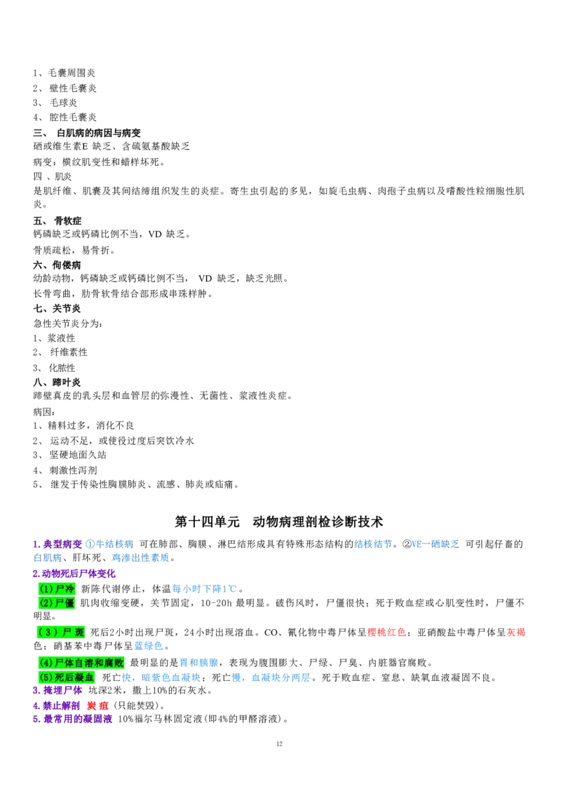 4.病理学四色笔记_JH-013执业兽医_5.执业兽医四色笔记_1.基础科目