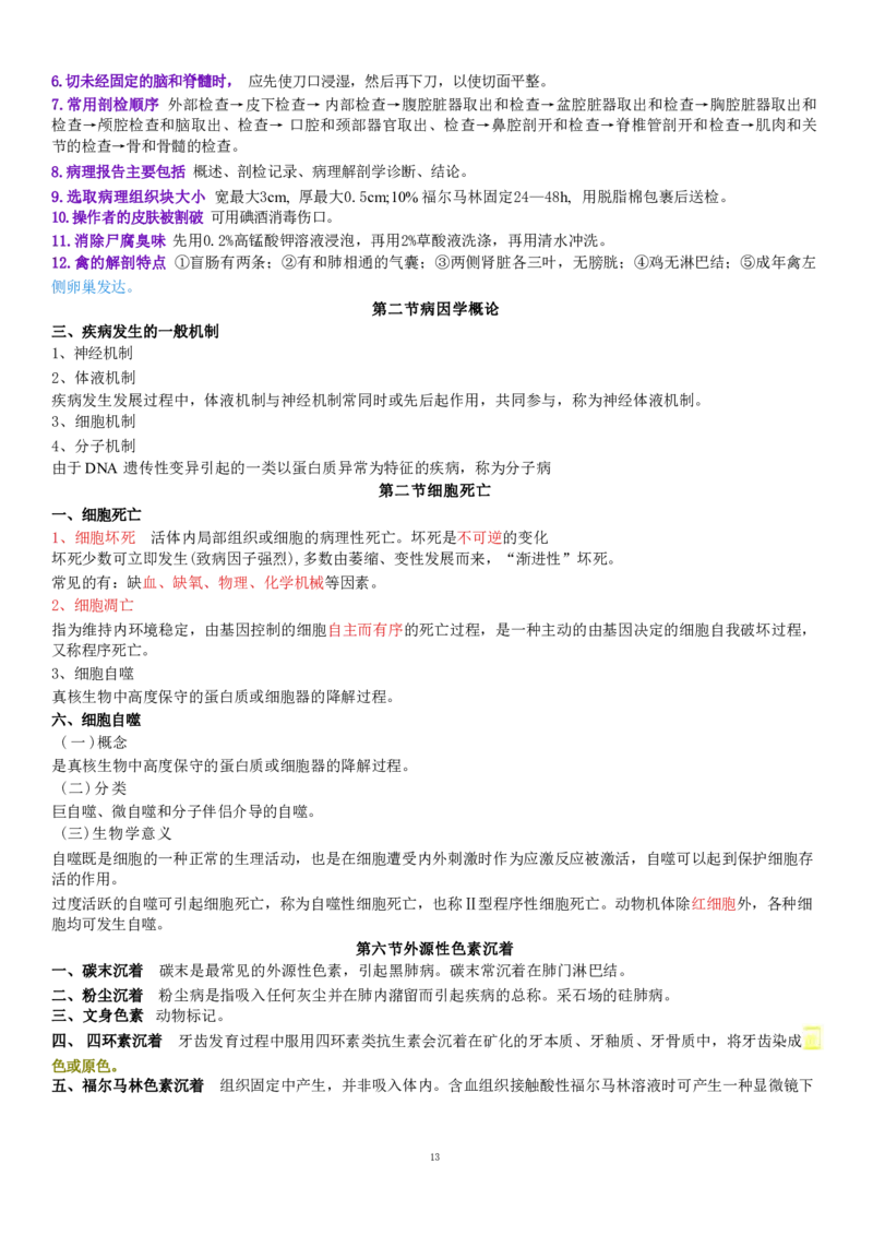 4.病理学四色笔记_JH-013执业兽医_5.执业兽医四色笔记_1.基础科目