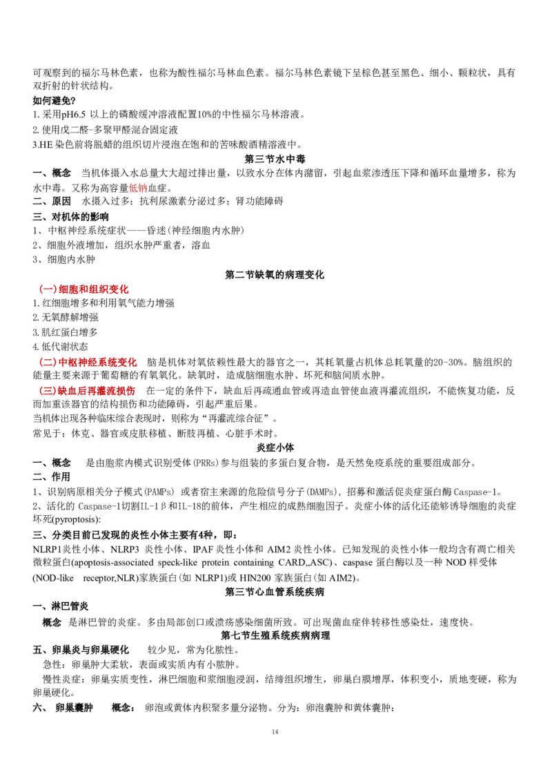 4.病理学四色笔记_JH-013执业兽医_5.执业兽医四色笔记_1.基础科目