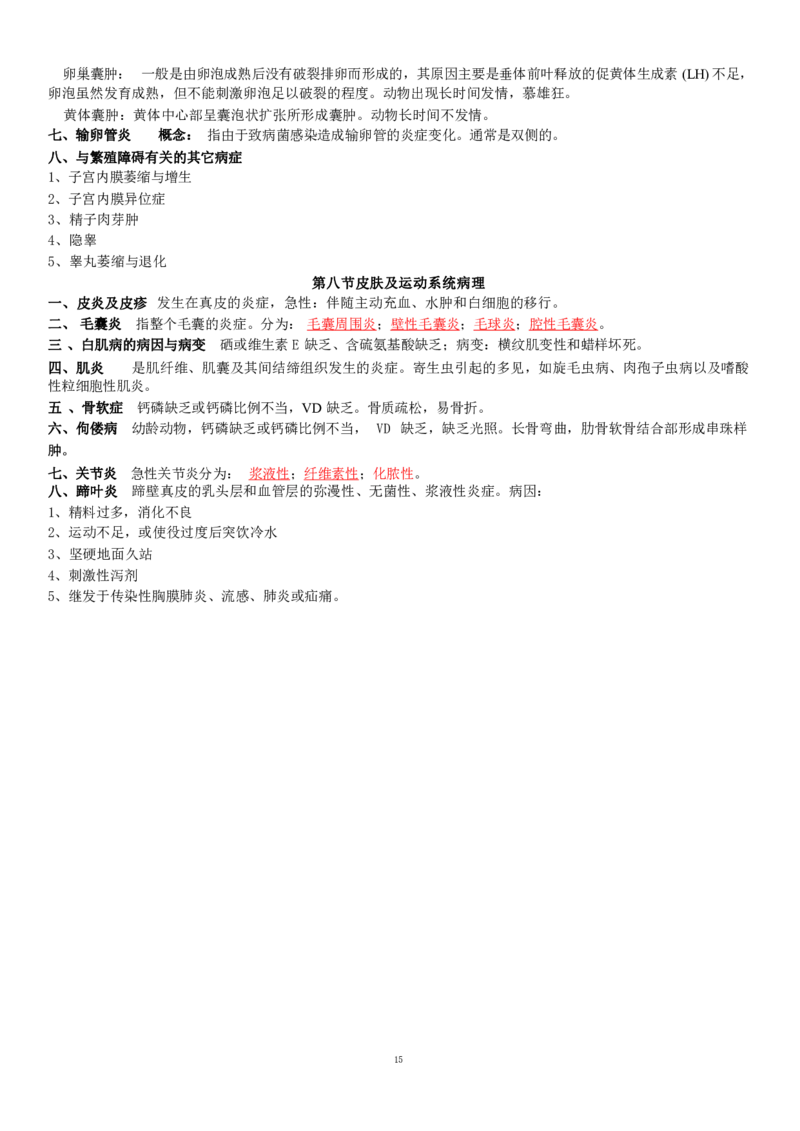 4.病理学四色笔记_JH-013执业兽医_5.执业兽医四色笔记_1.基础科目