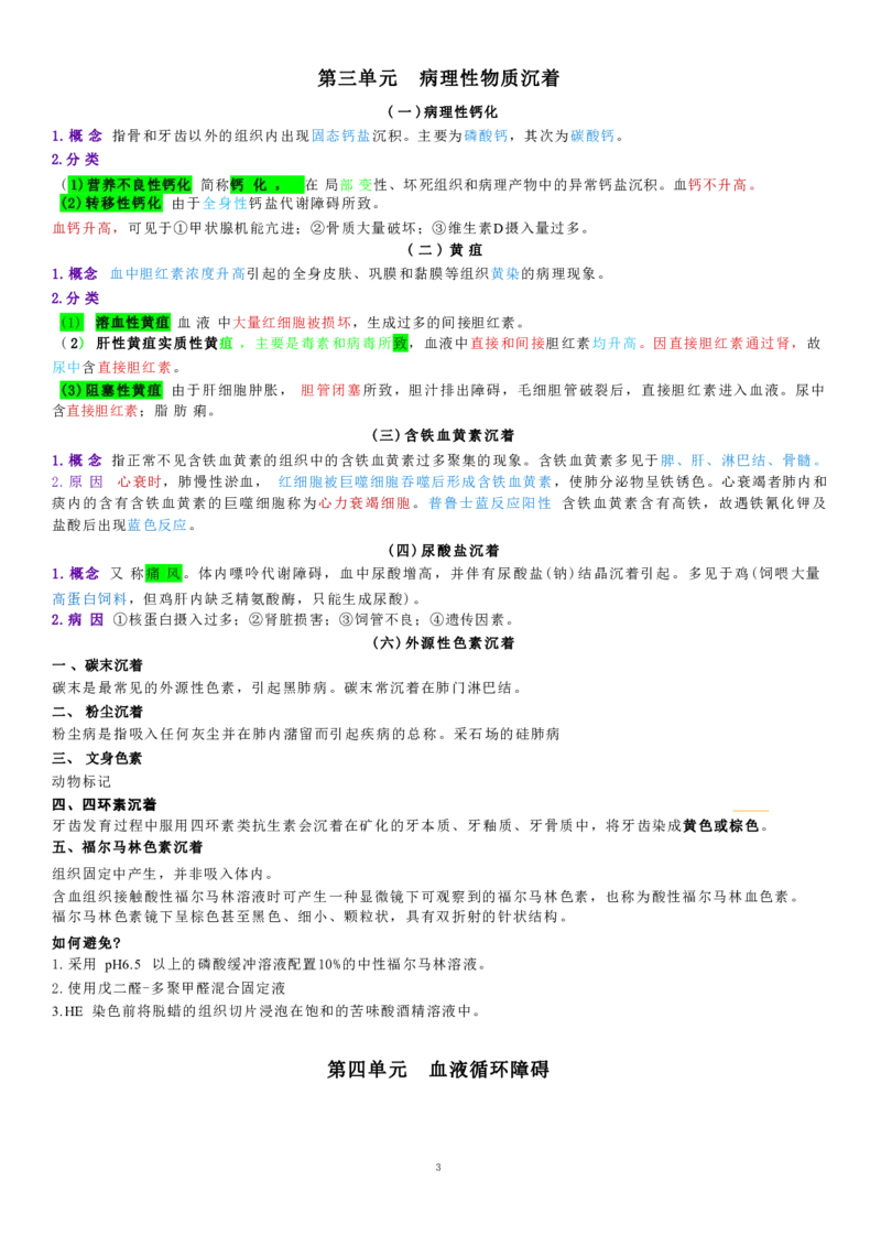 4.病理学四色笔记_JH-013执业兽医_5.执业兽医四色笔记_1.基础科目