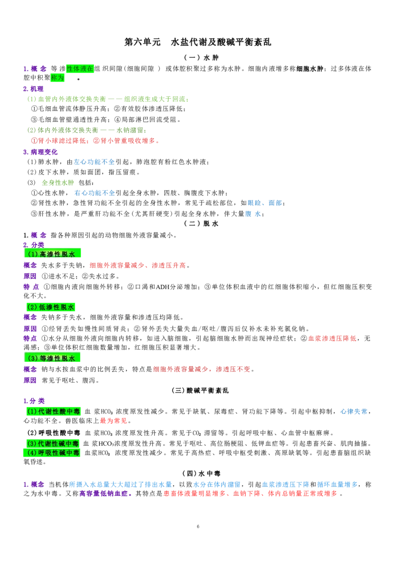 4.病理学四色笔记_JH-013执业兽医_5.执业兽医四色笔记_1.基础科目