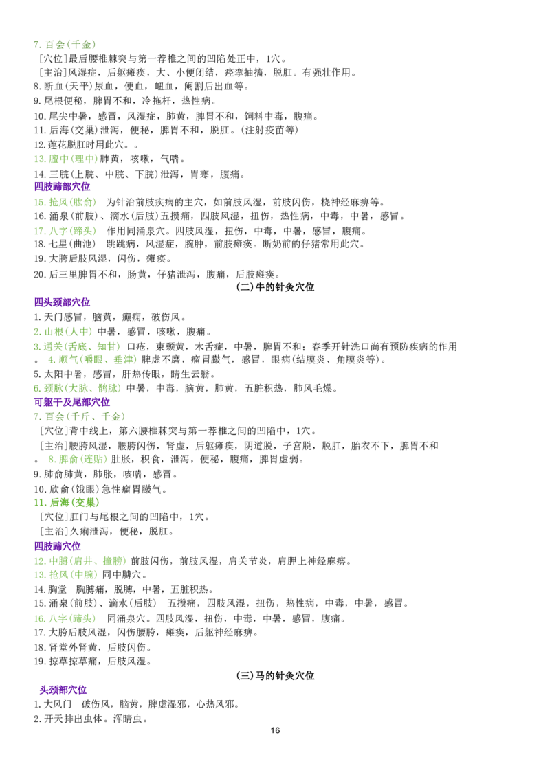 5.中兽医学四色笔记_JH-013执业兽医_5.执业兽医四色笔记_3.临床科目