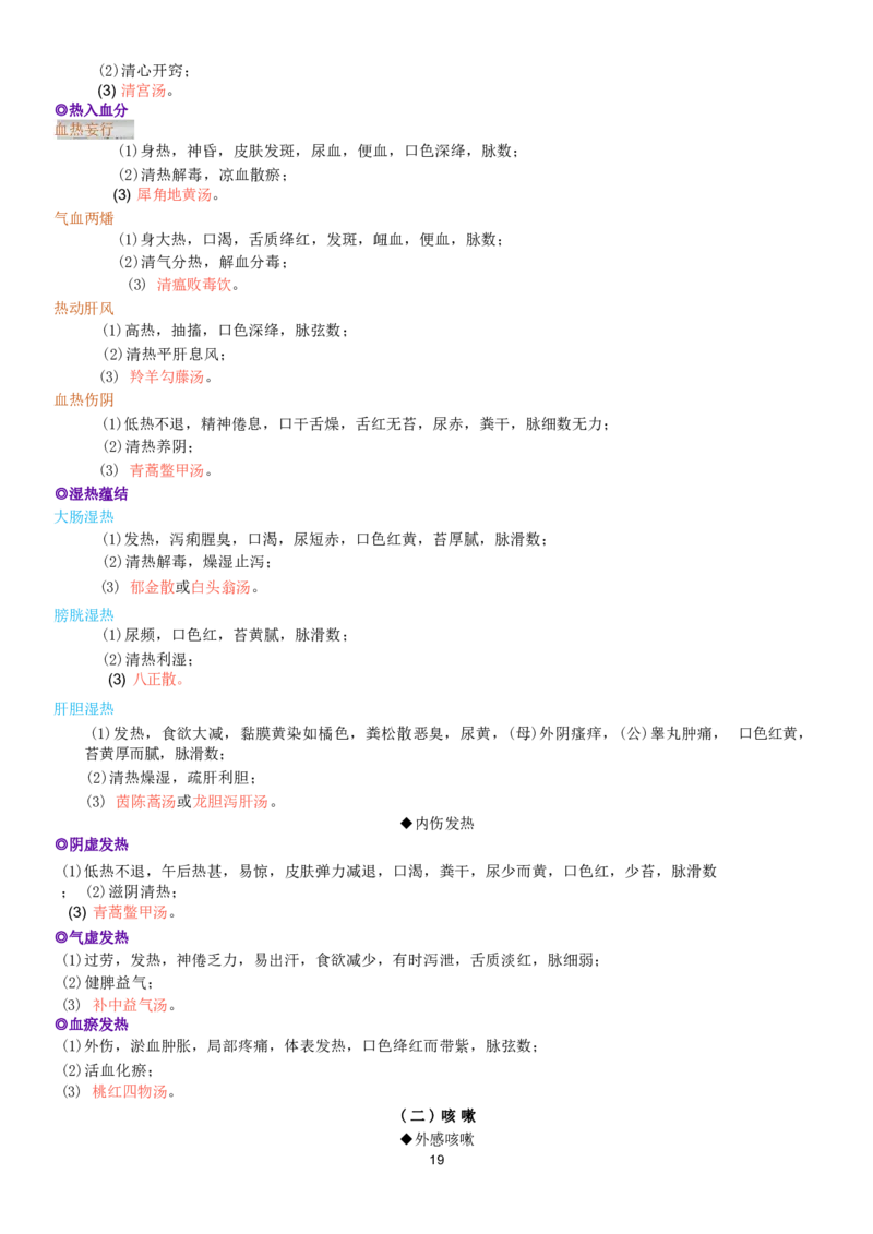 5.中兽医学四色笔记_JH-013执业兽医_5.执业兽医四色笔记_3.临床科目