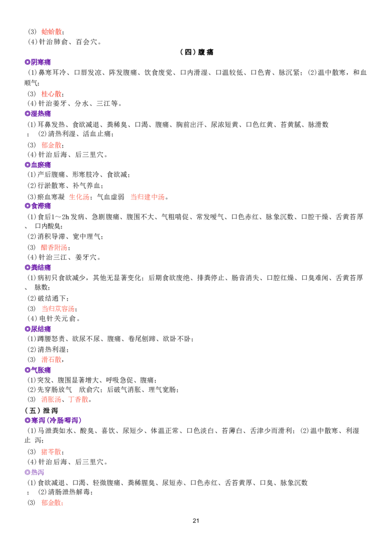 5.中兽医学四色笔记_JH-013执业兽医_5.执业兽医四色笔记_3.临床科目
