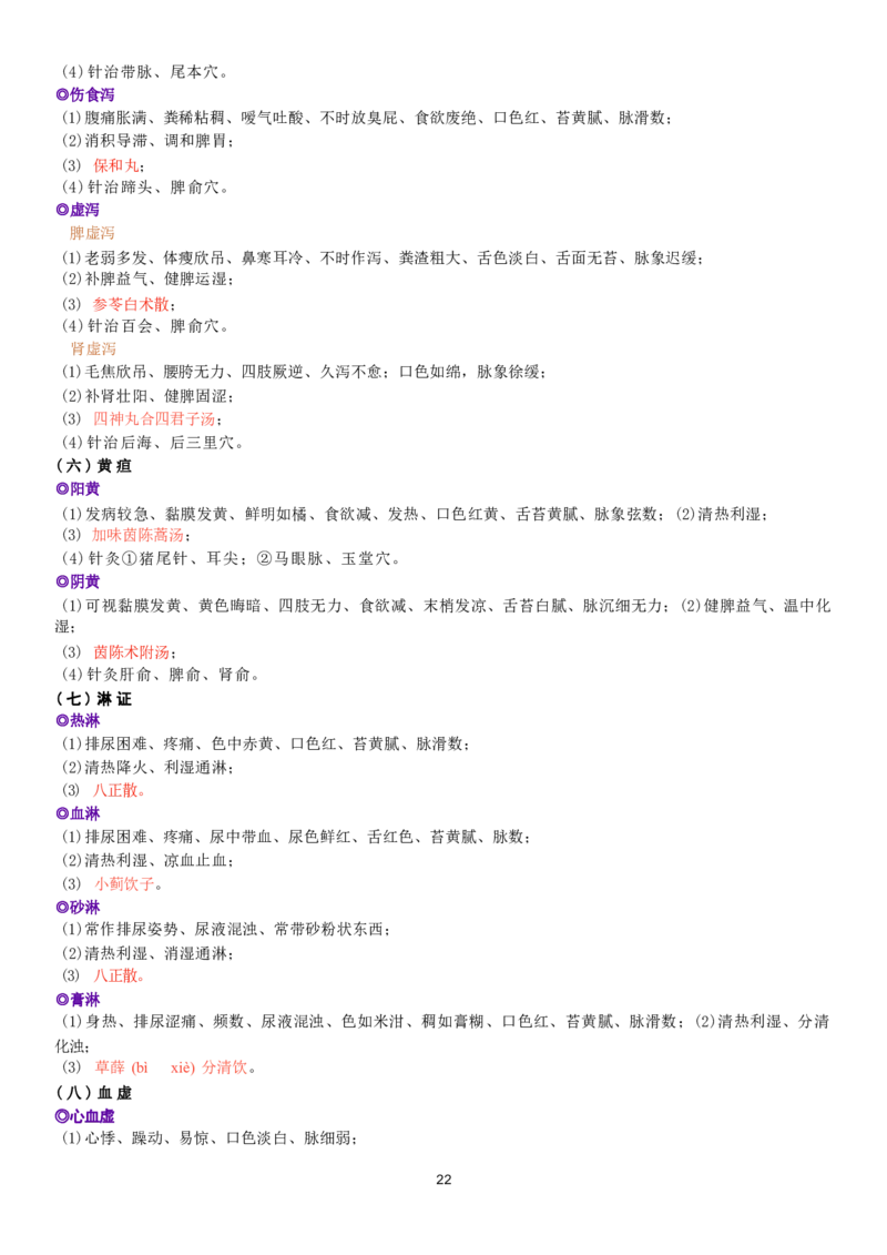 5.中兽医学四色笔记_JH-013执业兽医_5.执业兽医四色笔记_3.临床科目