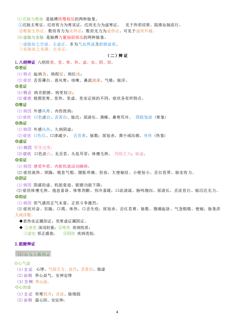 5.中兽医学四色笔记_JH-013执业兽医_5.执业兽医四色笔记_3.临床科目