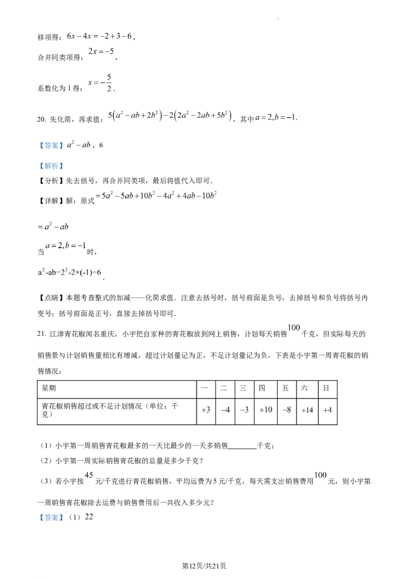 重庆市渝北区2023-2024学年七年级上学期期末数学试题（解析版）_5、期末试卷合集_2024学年《教育发达地区期末试卷》数学7-8上册_2024学年《教育发达地区期末试卷》数学七上(22份)