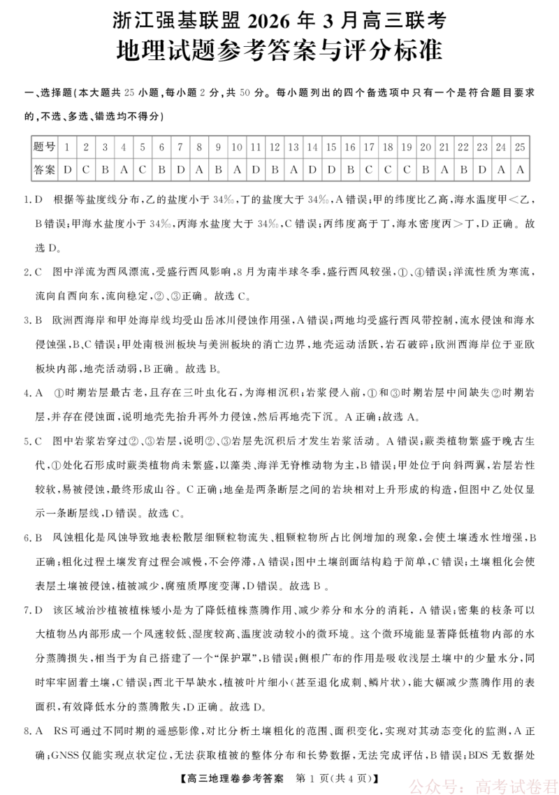 2025-2026学年浙江省强基联盟高三下学期开学联考地理试题答案_2026届浙江强基联盟高三3月联考_浙江强基联盟2026年3月高三联考地理