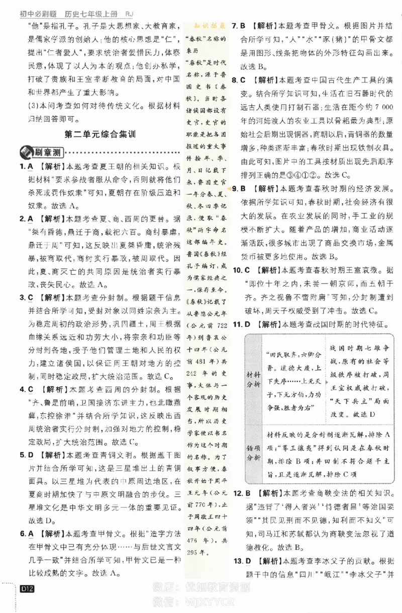 2024版初中必刷题-七上历史人教版答案解析_2、2025初中必刷题合集_初中必刷题23+24+25上册_24初中必刷题上册+下册全_可信网络等多个文件_历年必刷题和24上册_2024版_24初中必刷题-7年级