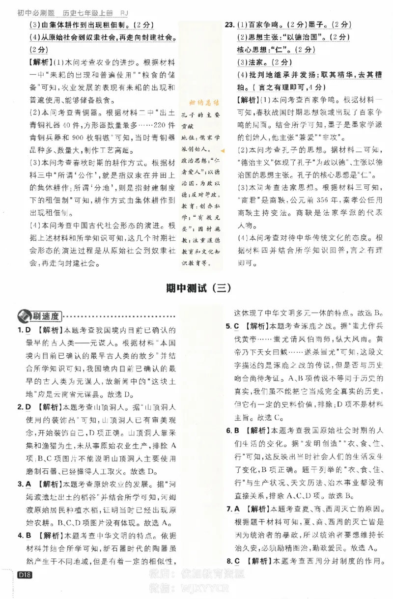 2024版初中必刷题-七上历史人教版答案解析_2、2025初中必刷题合集_初中必刷题23+24+25上册_24初中必刷题上册+下册全_可信网络等多个文件_历年必刷题和24上册_2024版_24初中必刷题-7年级