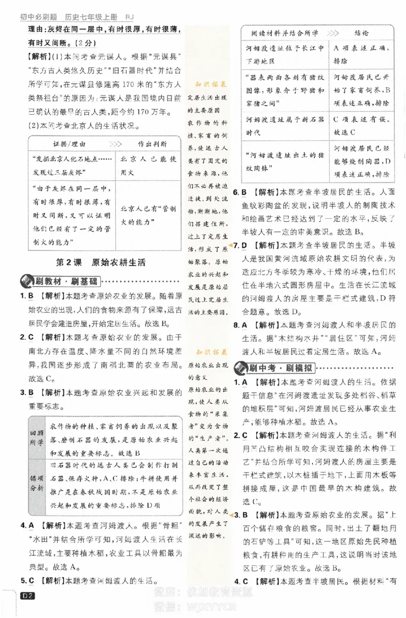 2024版初中必刷题-七上历史人教版答案解析_2、2025初中必刷题合集_初中必刷题23+24+25上册_24初中必刷题上册+下册全_可信网络等多个文件_历年必刷题和24上册_2024版_24初中必刷题-7年级