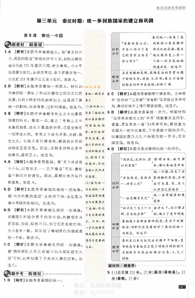 2024版初中必刷题-七上历史人教版答案解析_2、2025初中必刷题合集_初中必刷题23+24+25上册_24初中必刷题上册+下册全_可信网络等多个文件_历年必刷题和24上册_2024版_24初中必刷题-7年级