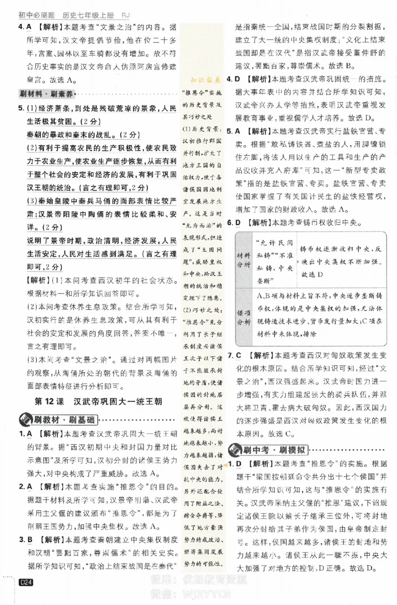 2024版初中必刷题-七上历史人教版答案解析_2、2025初中必刷题合集_初中必刷题23+24+25上册_24初中必刷题上册+下册全_可信网络等多个文件_历年必刷题和24上册_2024版_24初中必刷题-7年级
